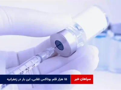 ۱۵ هزار قلم بوتاکس تقلبی، این بار در زعفرانیه