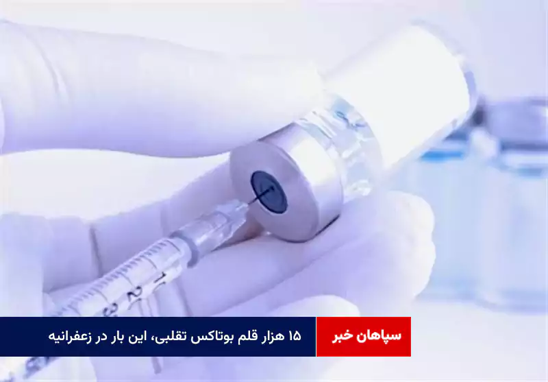 ۱۵ هزار قلم بوتاکس تقلبی، این بار در زعفرانیه