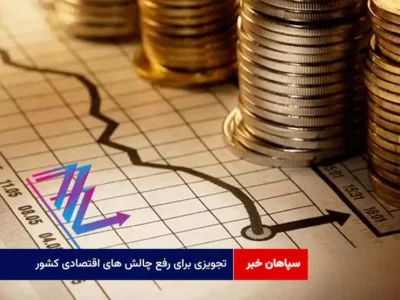 تجویزی برای رفع چالش های اقتصادی کشور