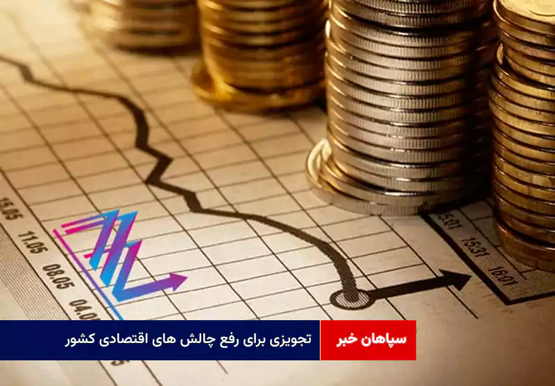 تجویزی برای رفع چالش های اقتصادی کشور