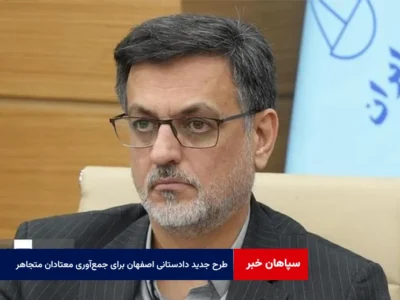 طرح جدید دادستانی اصفهان برای جمع‌آوری معتادان متجاهر