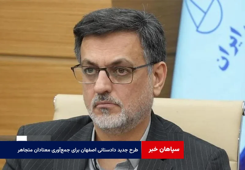 طرح جدید دادستانی اصفهان برای جمع‌آوری معتادان متجاهر