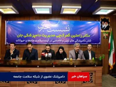 دامپزشک عضوی از شبکه سلامت جامعه