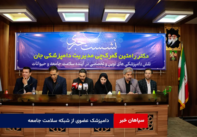 دامپزشک عضوی از شبکه سلامت جامعه