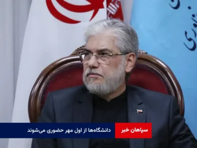 دانشگاه‌ها از اول مهر حضوری می‌شوند