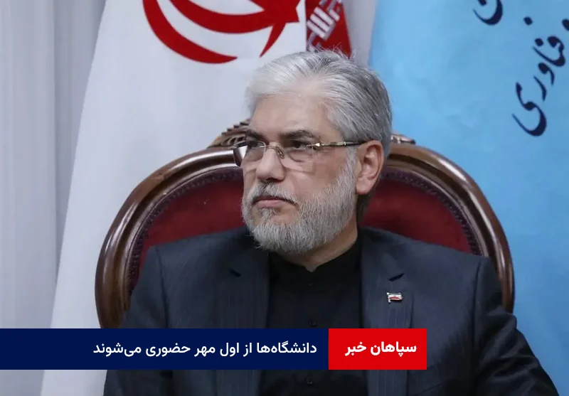 دانشگاه‌ها از اول مهر حضوری می‌شوند