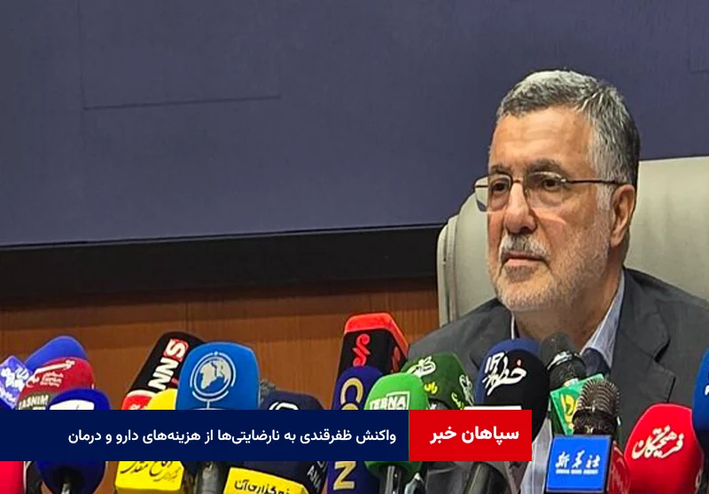 واکنش ظفرقندی به نارضایتیها از هزینههای دارو و درمان
