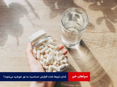 کدام داروها باعث افزایش حساسیت به نور خورشید می‌شوند؟
