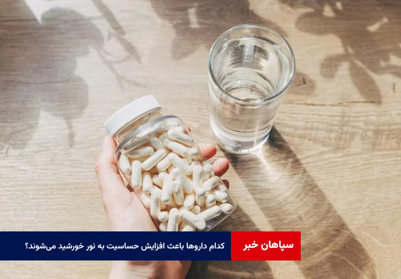 کدام داروها باعث افزایش حساسیت به نور خورشید میشوند؟