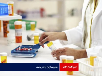 داروسازان را دریابید