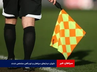 داوران دیدارهای سپاهان و ذوب‌آهن مشخص شدند