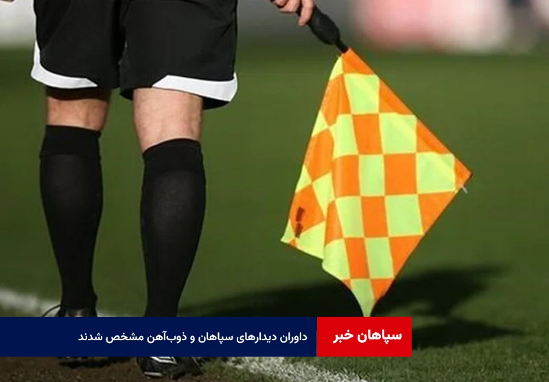 داوران دیدارهای سپاهان و ذوب‌آهن مشخص شدند