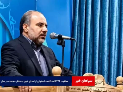 معافیت ۲۲۴۶ اهداکننده اصفهانی از اهدای خون به خاطر حجامت در سال ۱۴۰۴