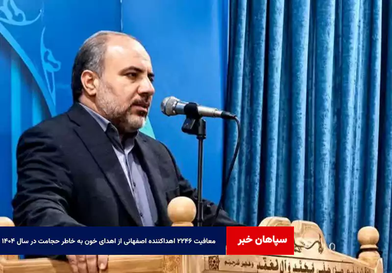 معافیت ۲۲۴۶ اهداکننده اصفهانی از اهدای خون به خاطر حجامت در سال ۱۴۰۴