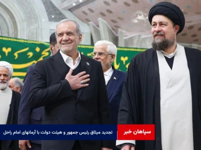 تجدید میثاق رئیس جمهور و هیئت دولت با آرمانهای امام راحل