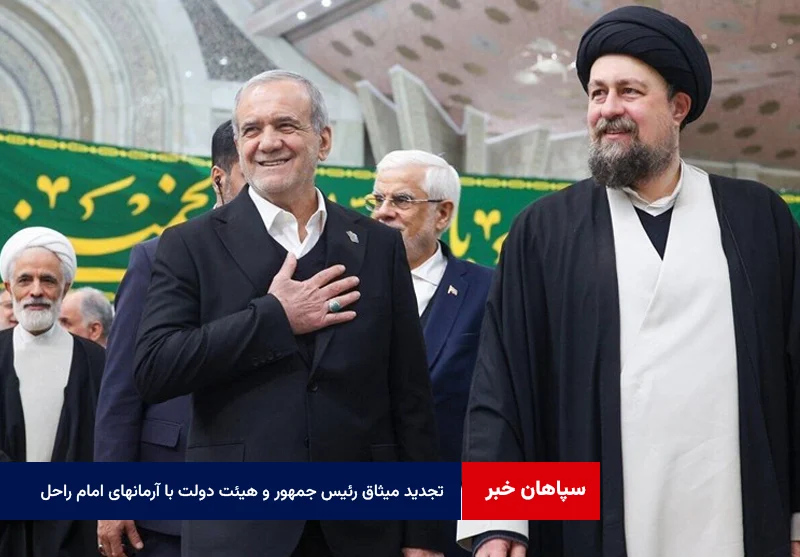 تجدید میثاق رئیس جمهور و هیئت دولت با آرمانهای امام راحل