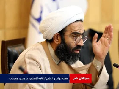 هفته دولت و ارزیابی کارنامه اقتصادی در میدان معیشت