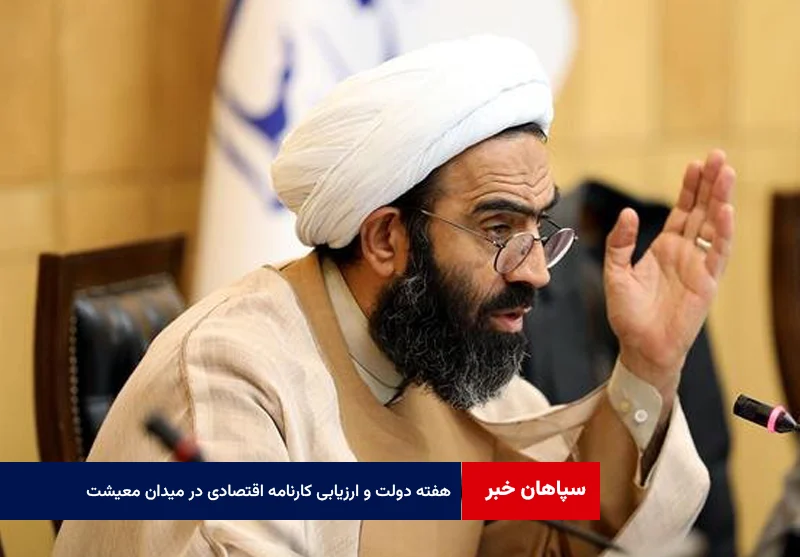 هفته دولت و ارزیابی کارنامه اقتصادی در میدان معیشت