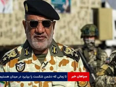 تا زمانی که دشمن شکست خود را بپذیرد در میدان هستیم