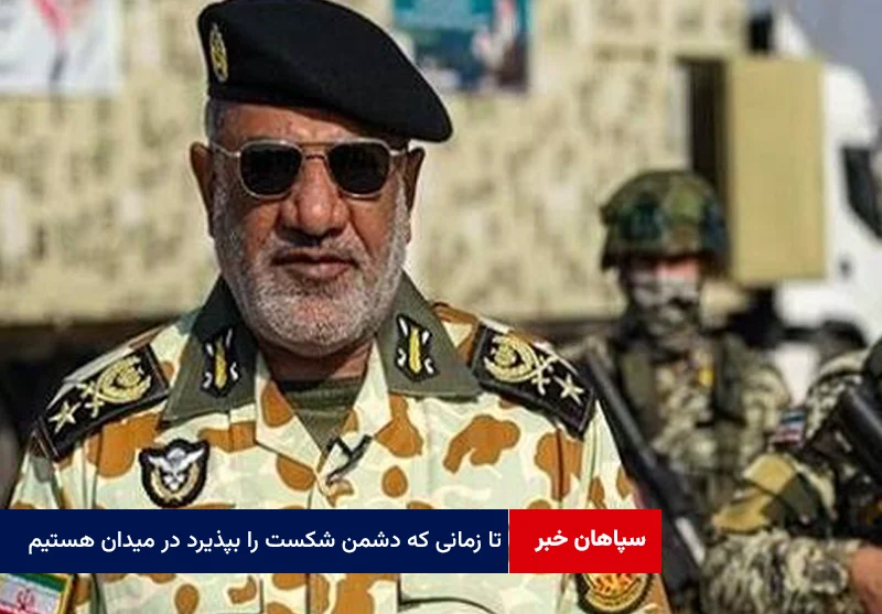 تا زمانی که دشمن شکست خود را بپذیرد در میدان هستیم