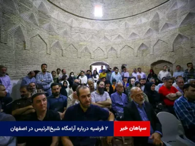 ۲ فرضیه درباره آرامگاه شیخ‌الرئیس در اصفهان