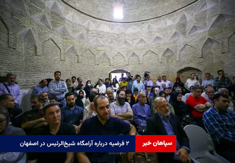 ۲ فرضیه درباره آرامگاه شیخالرئیس در اصفهان
