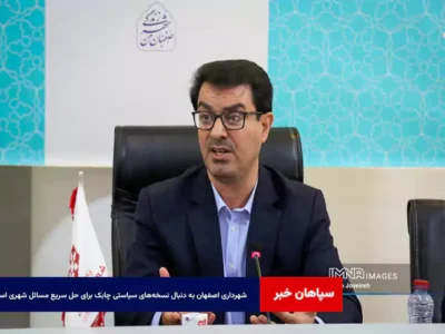 شهرداری اصفهان به دنبال نسخه‌های سیاستی چابک برای حل سریع مسائل شهری است