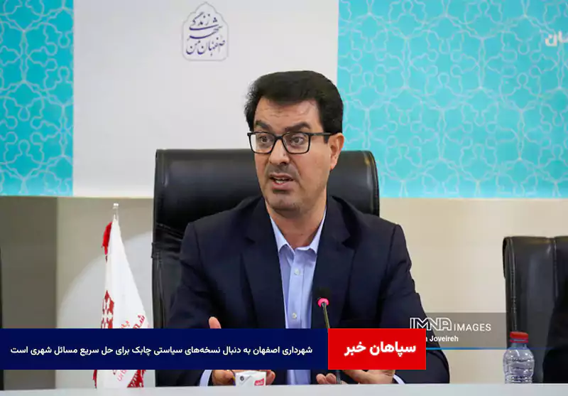 شهرداری اصفهان به دنبال نسخههای سیاستی چابک برای حل سریع مسائل شهری است