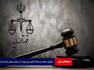 «مافیای سرقت مسلحانه کشور» پای چوبه دار؛ برادران نجفی اعدام شدند