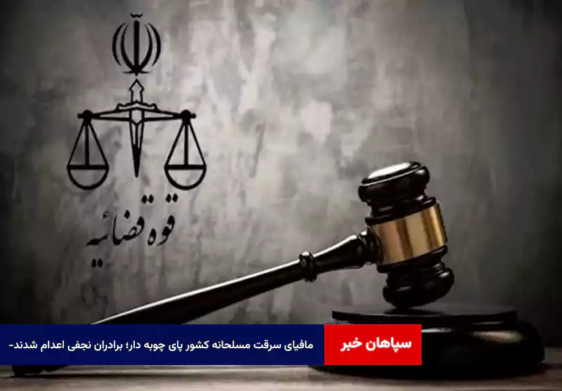 «مافیای سرقت مسلحانه کشور» پای چوبه دار؛ برادران نجفی اعدام شدند