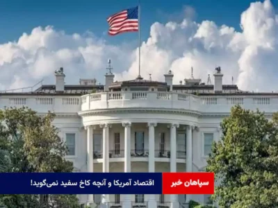 اقتصاد آمریکا و آنچه کاخ سفید نمی‌گوید!
