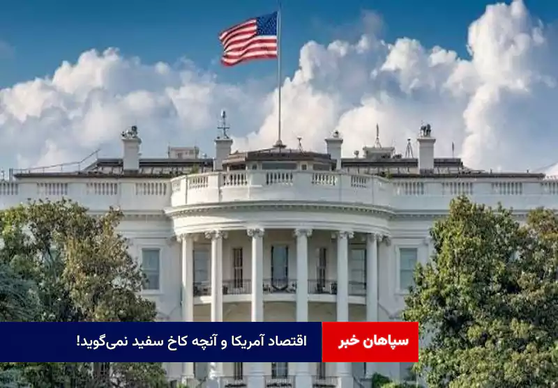 اقتصاد آمریکا و آنچه کاخ سفید نمیگوید!