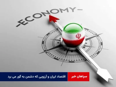 اقتصاد ایران و آرزویی که دشمن به گور می برد!