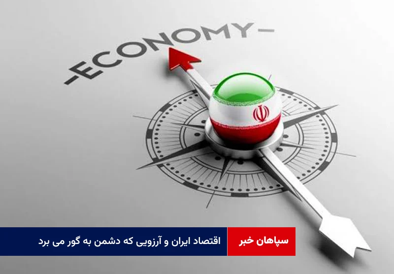 اقتصاد ایران و آرزویی که دشمن به گور می برد!