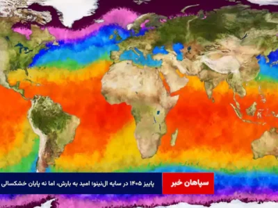 پاییز ۱۴۰۵ در سایه ال‌ نینو؛ امید به بارش، اما نه پایان خشکسالی