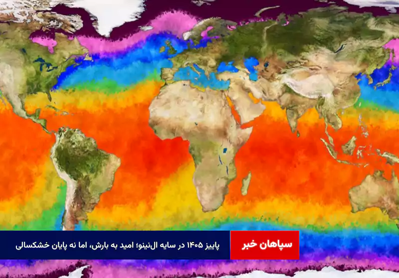 پاییز ۱۴۰۵ در سایه ال‌ نینو؛ امید به بارش، اما نه پایان خشکسالی