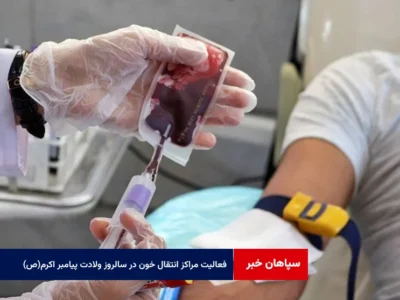 فعالیت مراکز انتقال خون خواجو و خمینی شهر در سالروز ولادت پیامبر اکرم(ص)