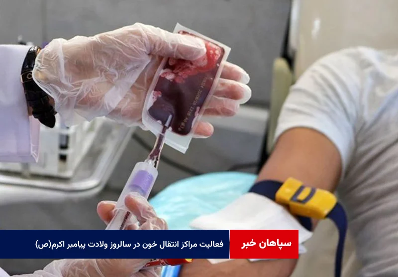 فعالیت مراکز انتقال خون خواجو و خمینی شهر در سالروز ولادت پیامبر اکرم(ص)