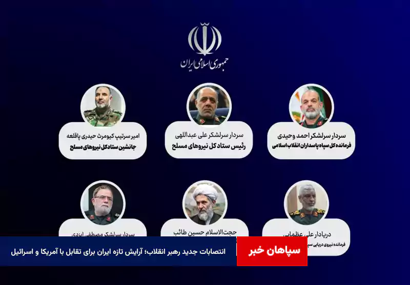 انتصابات جدید رهبر انقلاب؛ آرایش تازه ایران برای تقابل با آمریکا و اسرائیل