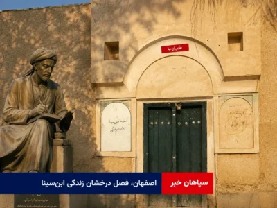 اصفهان، فصل درخشان زندگی ابن‌سینا