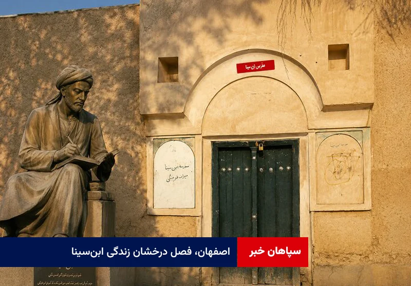 اصفهان، فصل درخشان زندگی ابن‌سینا