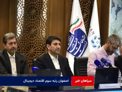 اصفهان رتبه سوم اقتصاد دیجیتال