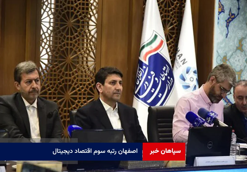 اصفهان رتبه سوم اقتصاد دیجیتال