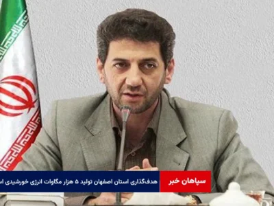 هدف‌گذاری استان اصفهان تولید ۵ هزار مگاوات انرژی خورشیدی است