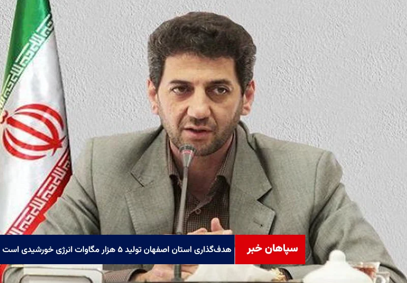 هدفگذاری استان اصفهان تولید ۵ هزار مگاوات انرژی خورشیدی است