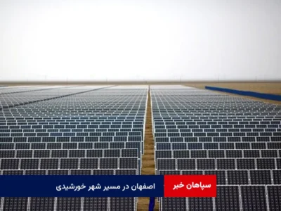 اصفهان در مسیر شهر خورشیدی؛ تأمین کامل برق مدیریت شهری تا ۱۴۱۰