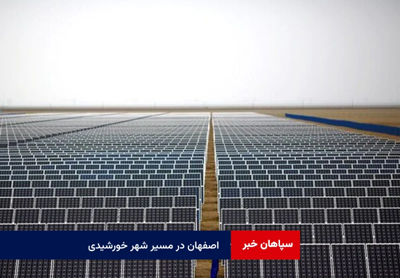 اصفهان در مسیر شهر خورشیدی؛ تأمین کامل برق مدیریت شهری تا ۱۴۱۰