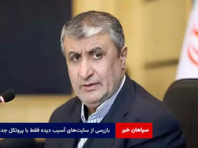 بازرسی از سایت‌های آسیب دیده فقط با پروتکل جدید