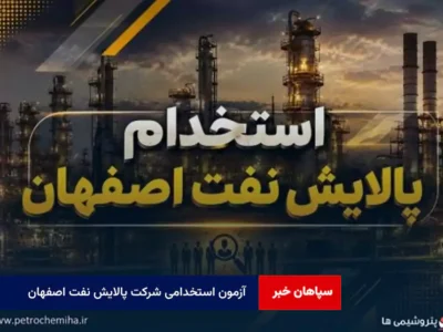 آزمون استخدامی شرکت پالایش نفت اصفهان