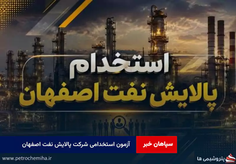 آزمون استخدامی شرکت پالایش نفت اصفهان